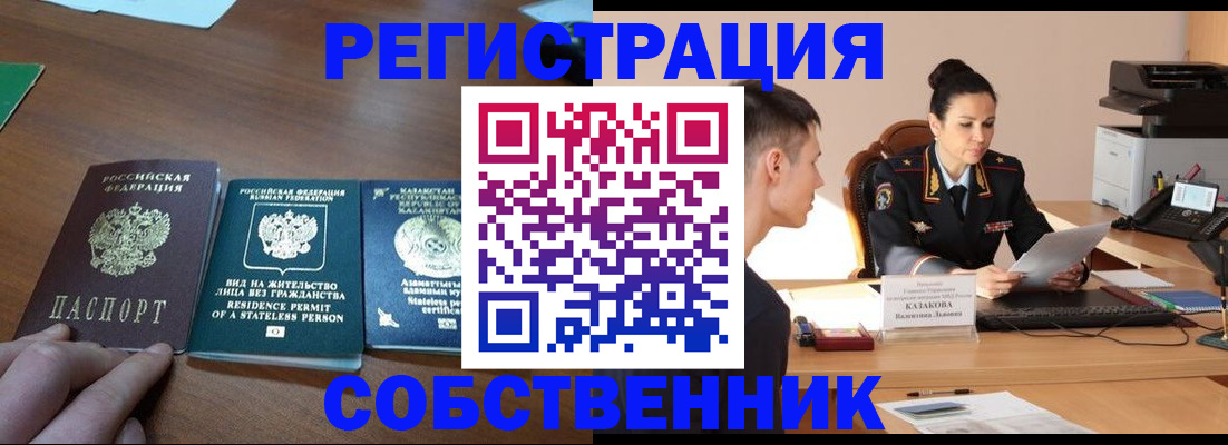 временная регистрация собственник в Марксе